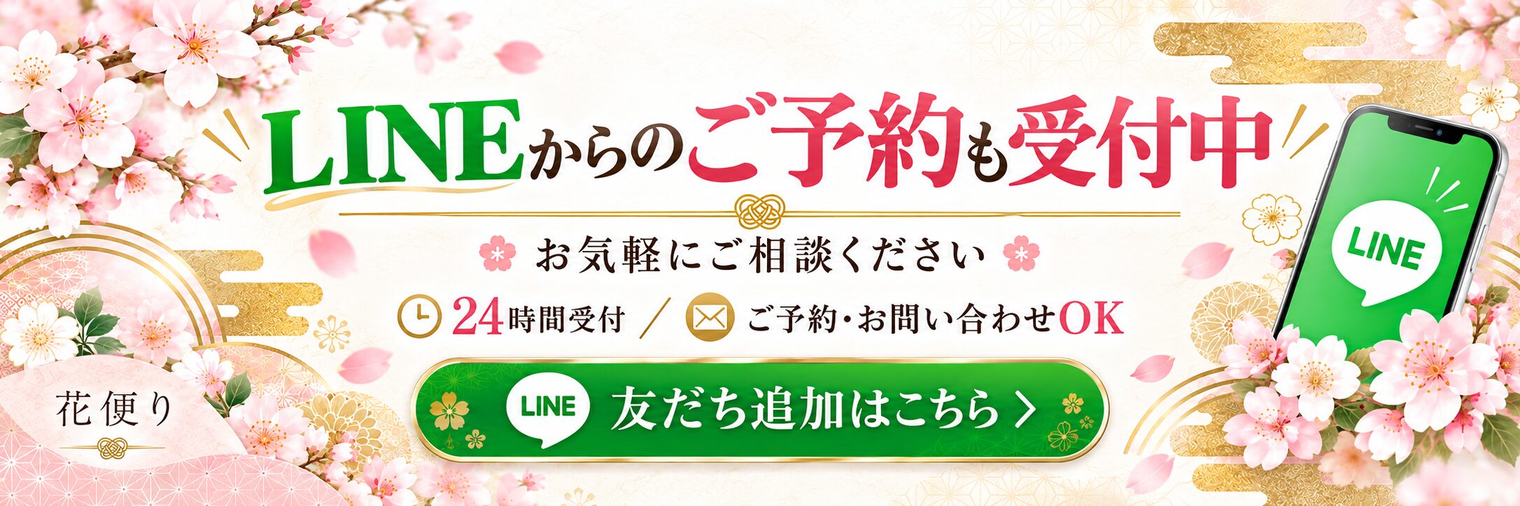 花便り LINEからのご予約も受付中 バナー