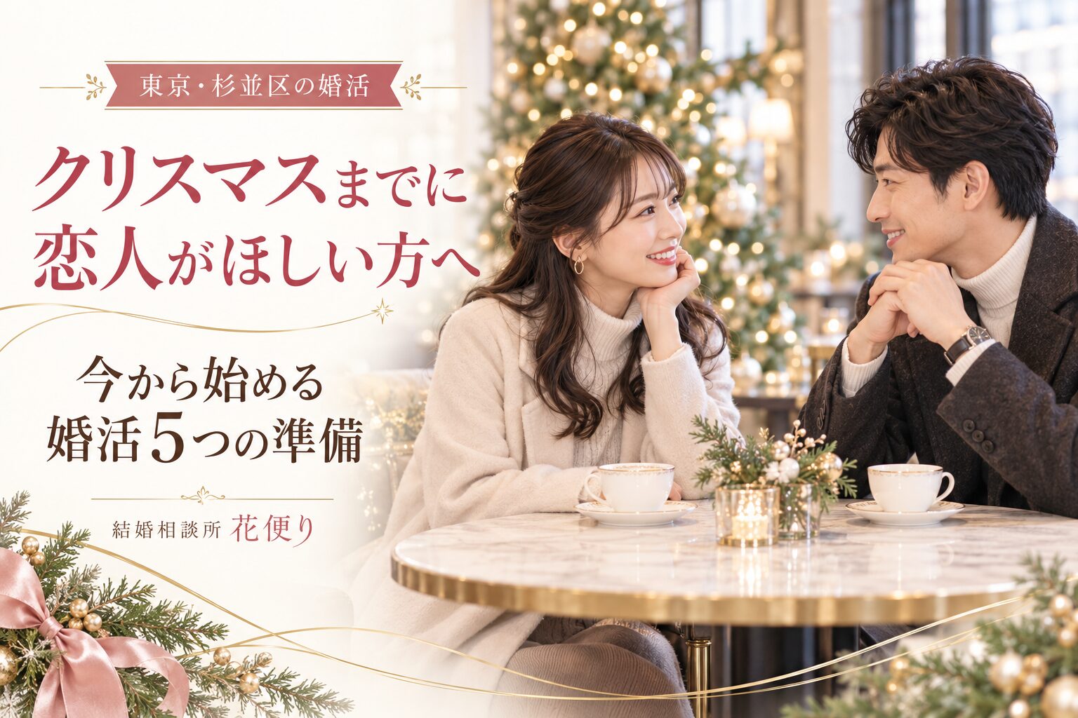 クリスマスまでに恋人がほしい方へ 今から始める婚活5つの準備|東京・杉並区の結婚相談所 花便り