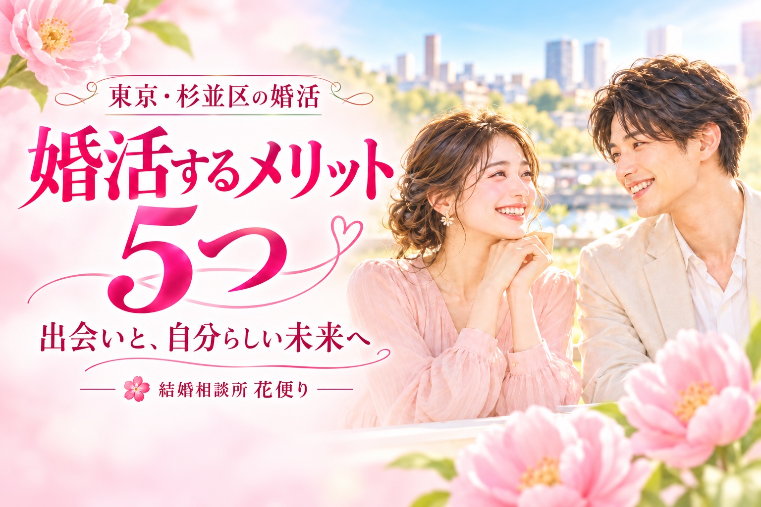 婚活するメリット5つ。笑顔の男女と、大きなピンクの花をあしらった明るい花便りのイラスト。